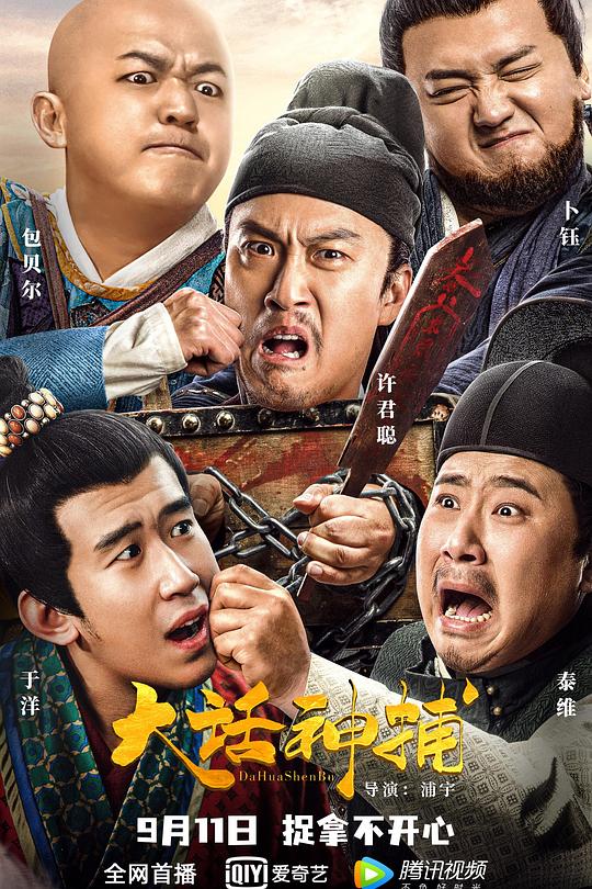 《大话神捕》电影封面