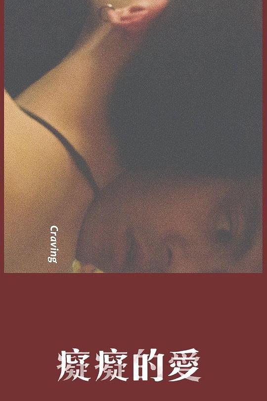 《痴痴的爱》电影封面
