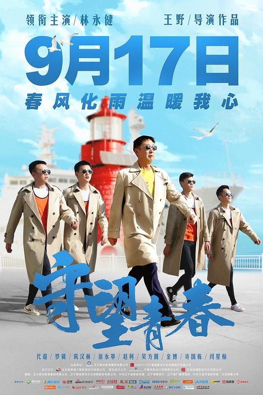 《守望青春》电影封面