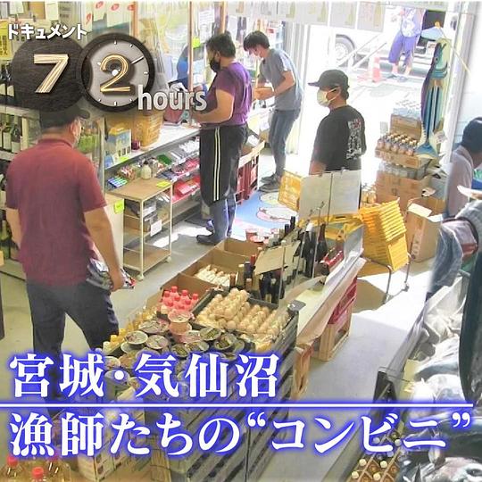 《纪实72小时：宫城・气仙沼 渔民们的“便利店”》纪录片封面