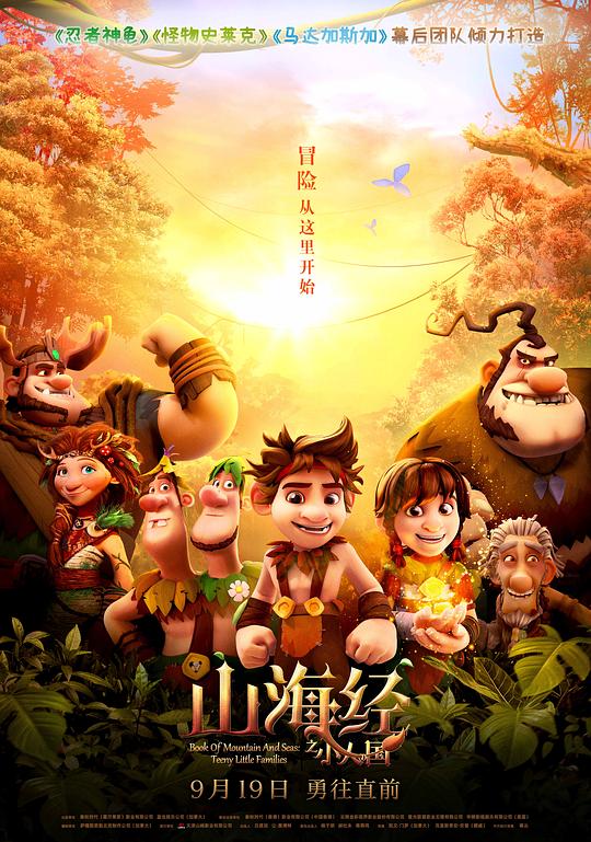 《山海经之小人国》动画封面