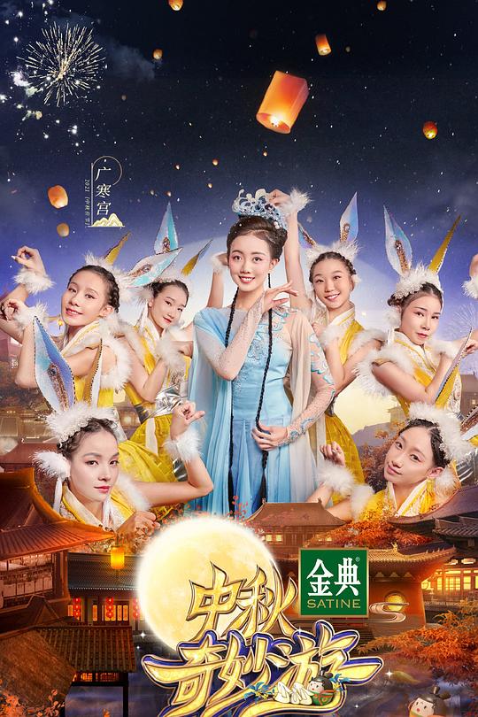 《2021中秋奇妙游》音乐封面