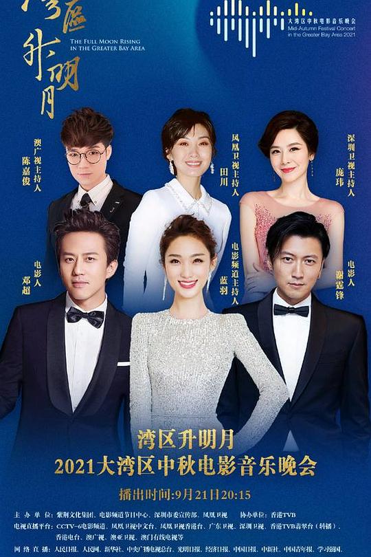 《湾区升明月——2021大湾区中秋电影音乐晚会》真人秀封面