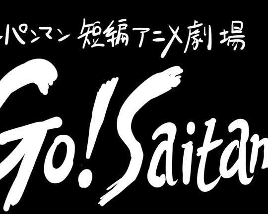 《一拳超人 短篇动画剧场“Go! Saitama”》动画封面