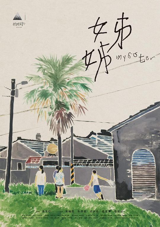 《姊姊》电影封面