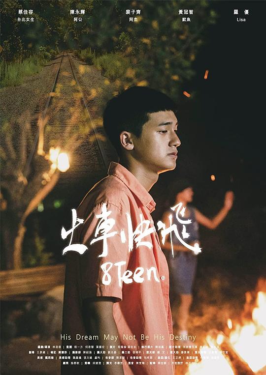 《火车快飞》电影封面