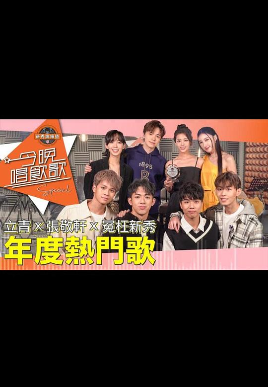 《今晚唱饮歌 特别篇》电影封面