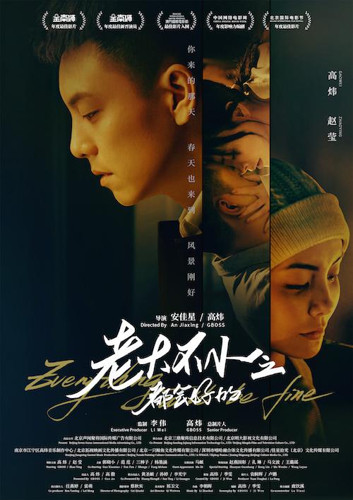 《老大不小之都会好的》电影封面