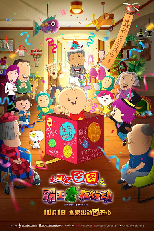 《大耳朵图图之霸王龙在行动》动画封面