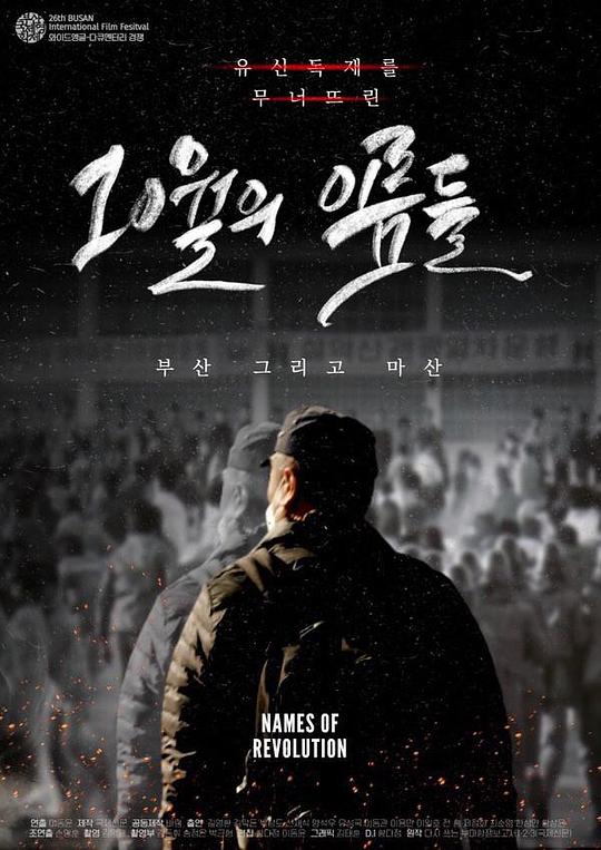 《10月之英名》纪录片封面