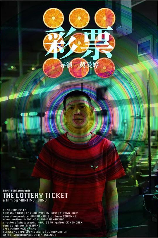 《彩票》电影封面