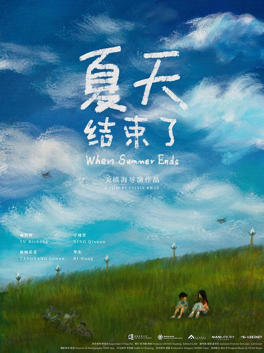 《夏天结束了》电影封面