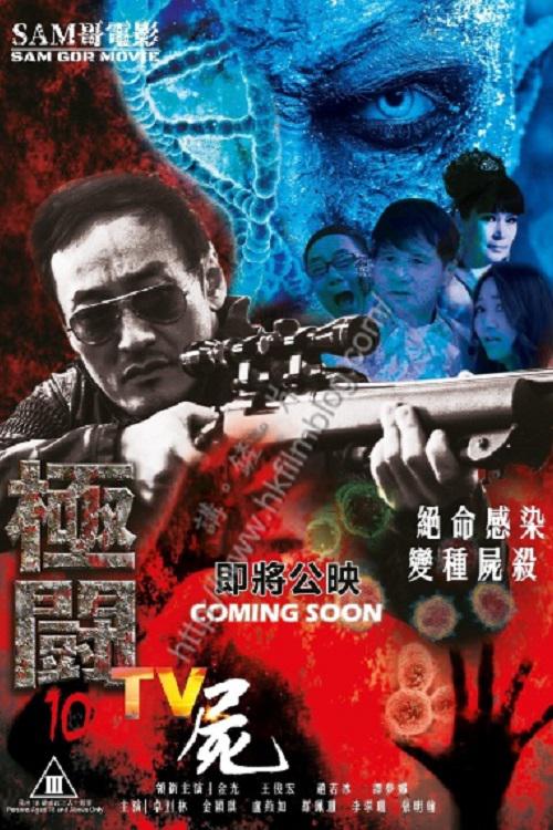 《極闘10 TV屍》电影封面