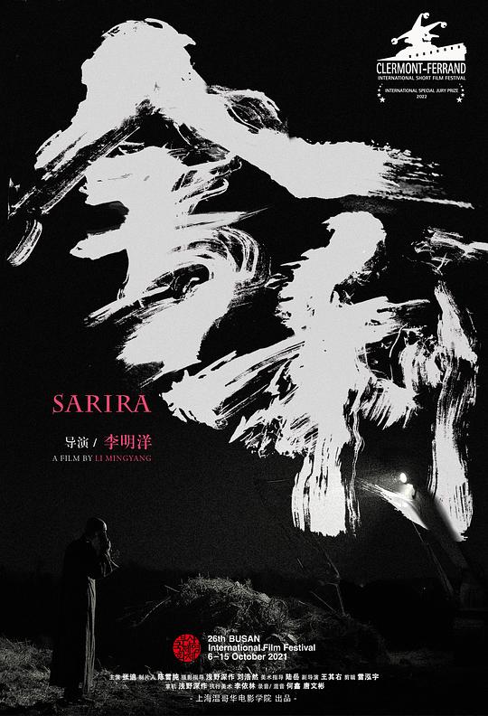 《舍利》电影封面