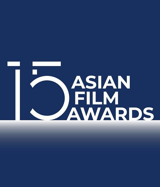 《第15届亚洲电影大奖颁奖典礼》活动封面