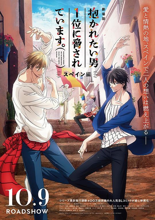 《我让最想被拥抱的男人给威胁了:西班牙篇》动画封面