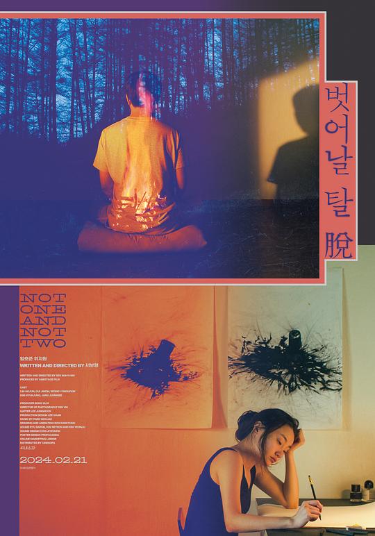 《不是一,也不是二》电影封面