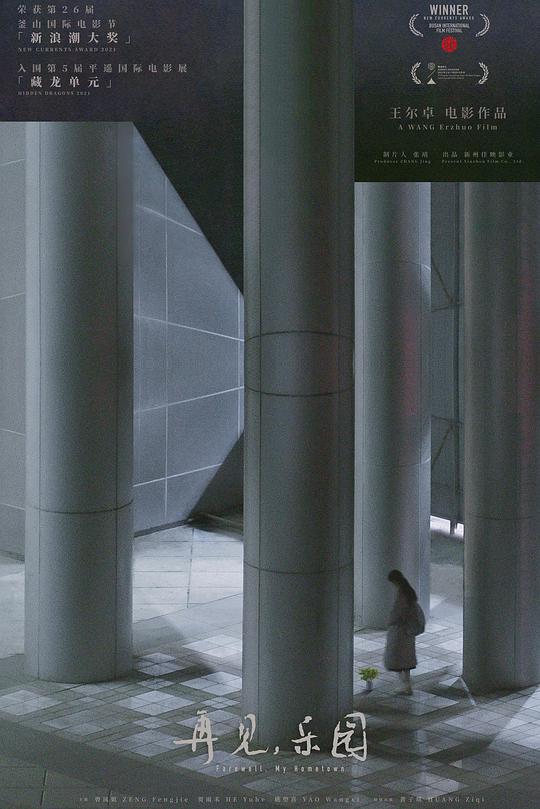 《再见，乐园》电影封面