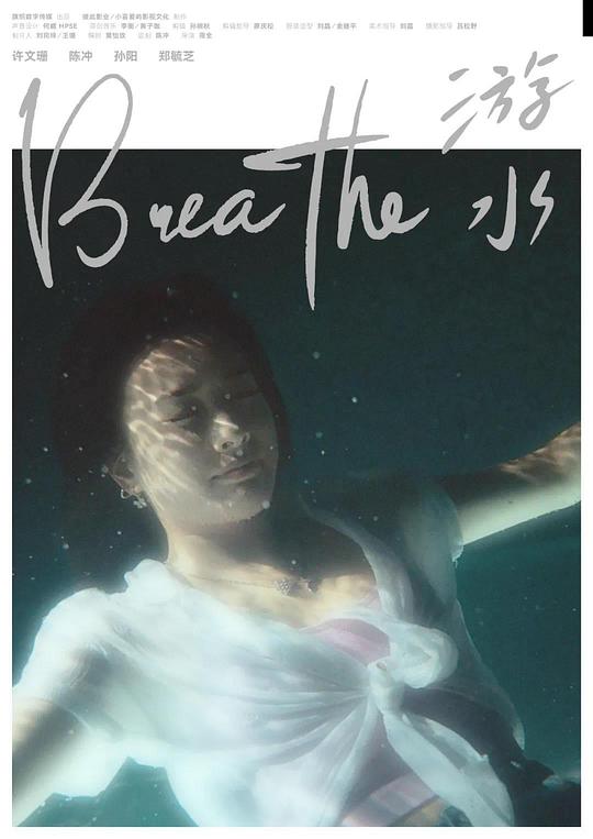 《游水》电影封面