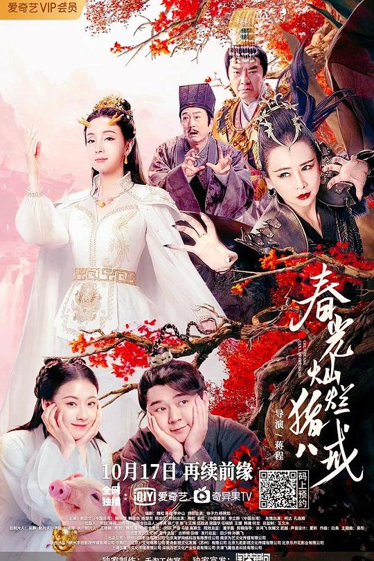 《春光灿烂猪八戒》电影封面