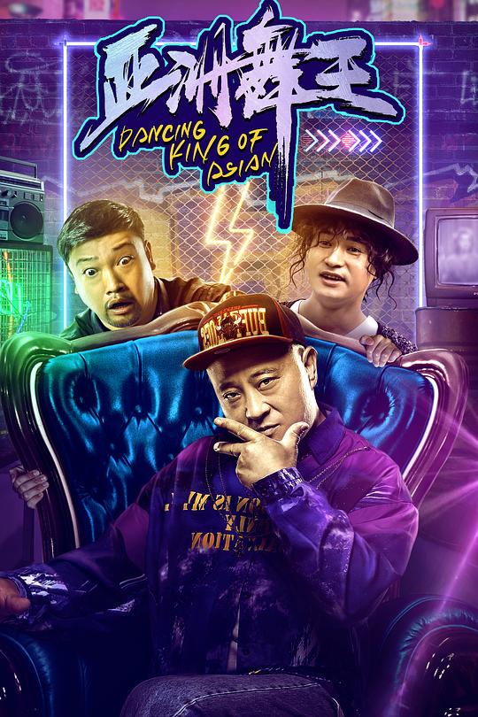 《亚洲舞王》电影封面
