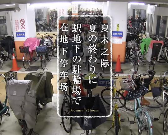 《ドキュメント72時間：夏の終わりに 駅地下の駐輪場で》电影封面