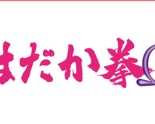 《裸之拳Ω》电影封面