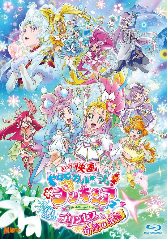 《剧场版 Tropical-Rouge!光之美少女 雪之公主与奇迹指环！》动画封面