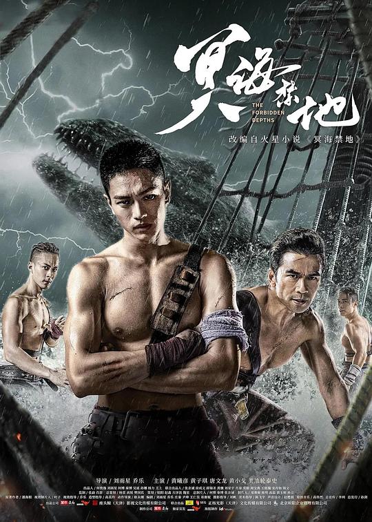 《冥海禁地》电影封面
