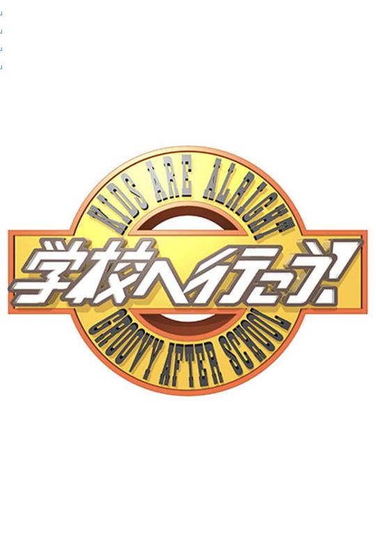 《学校へ行こう！2021》真人秀封面