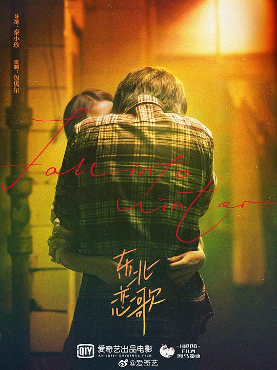 《东北恋哥》电影封面