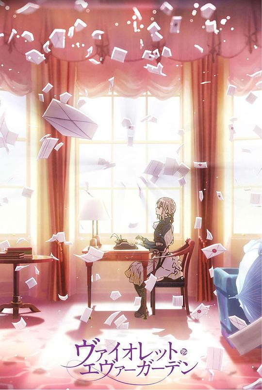 《紫罗兰永恒花园 回忆》动画封面
