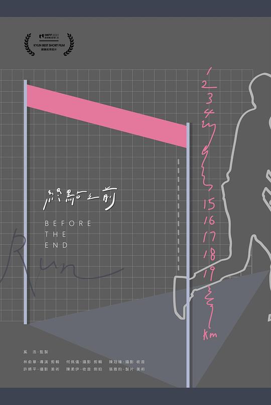 《终点之前》纪录片封面