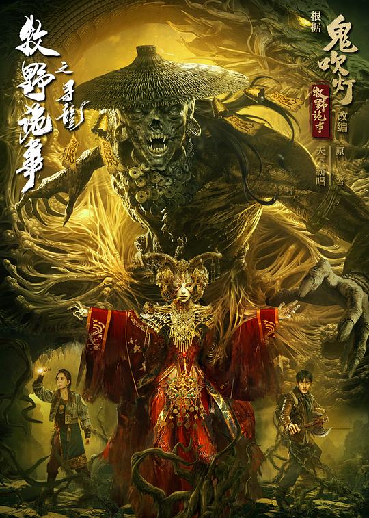 《牧野诡事之寻龙》电影封面