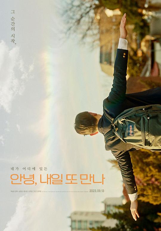 《再见,明天见》电影封面