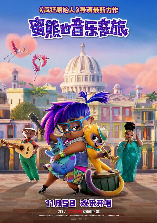《蜜熊的音乐奇旅》动画封面