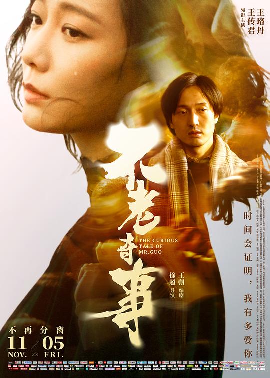 《不老奇事》电影封面