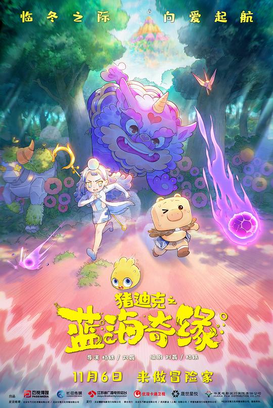 《猪迪克之蓝海奇缘》动画封面