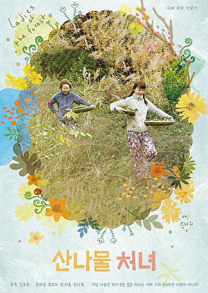 《산나물 처녀》电影封面