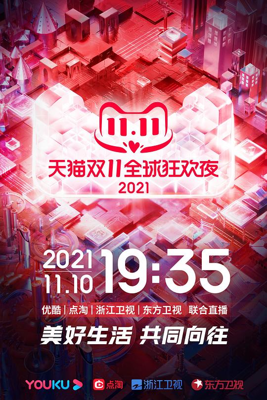 《2021天猫双11狂欢夜》真人秀封面