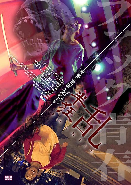 《半狂乱》电影封面