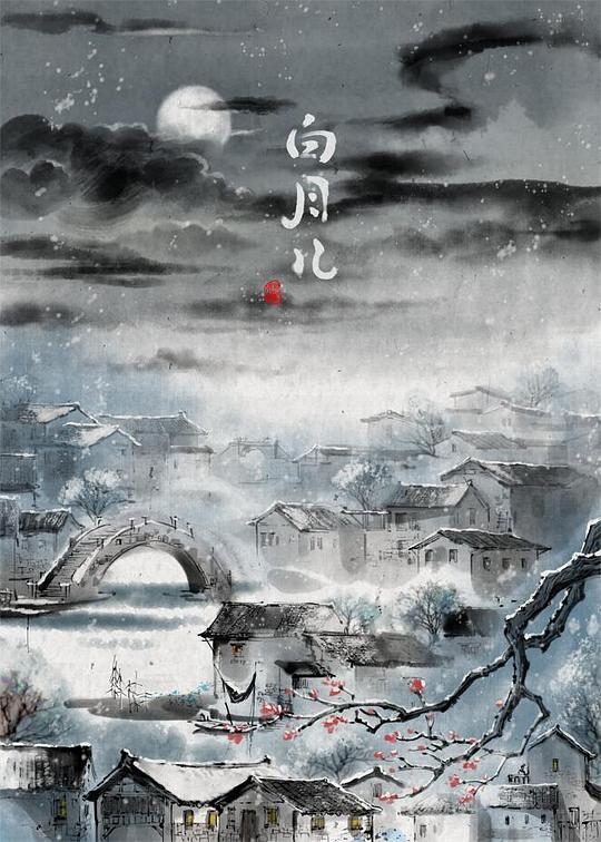 《白月儿》动画封面