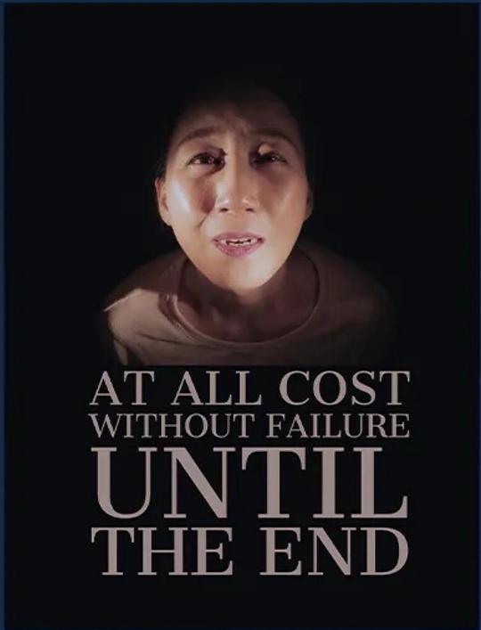 《务必坚持到底》电影封面