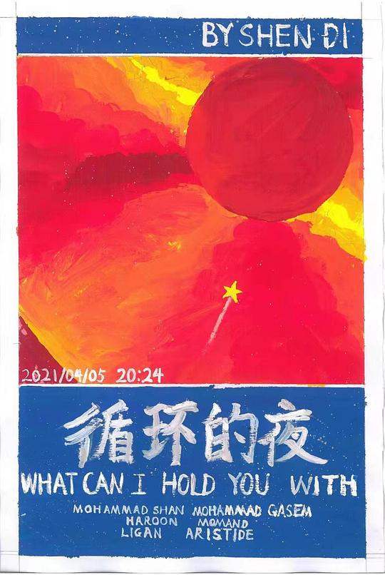 《循环的夜》电影封面