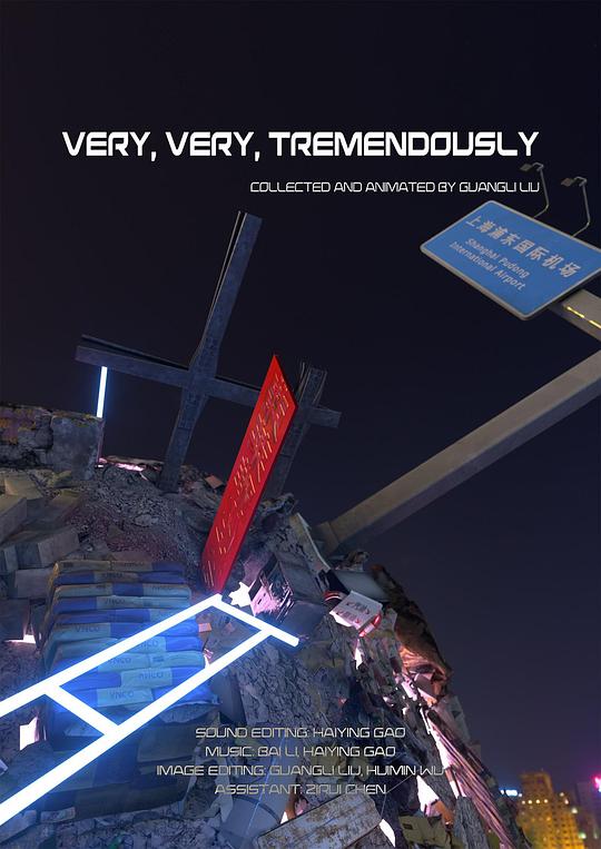 《非常、非常、非常地》电影封面