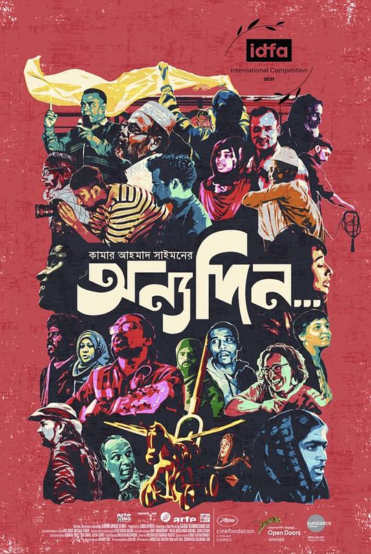 《明日复明日》纪录片封面