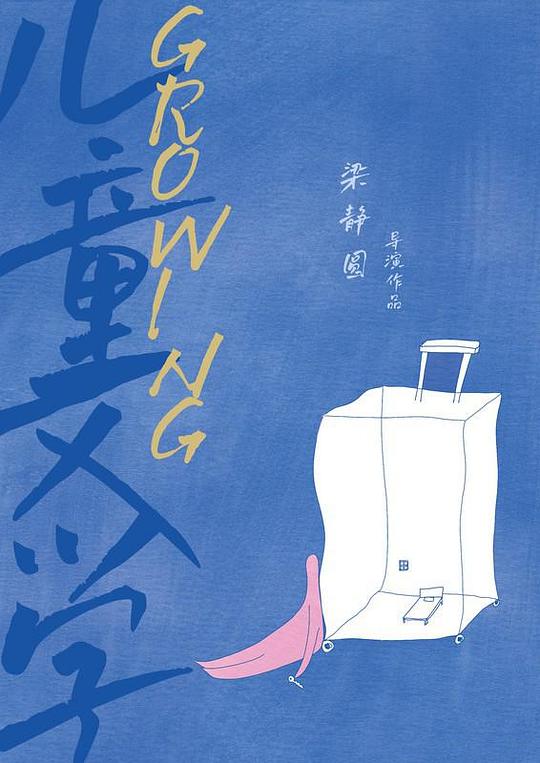 《儿童文学》纪录片封面