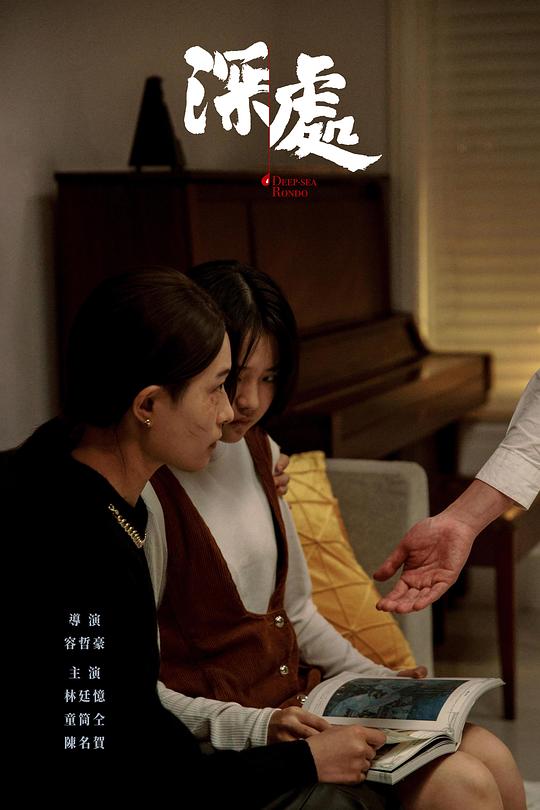 《深处》电影封面