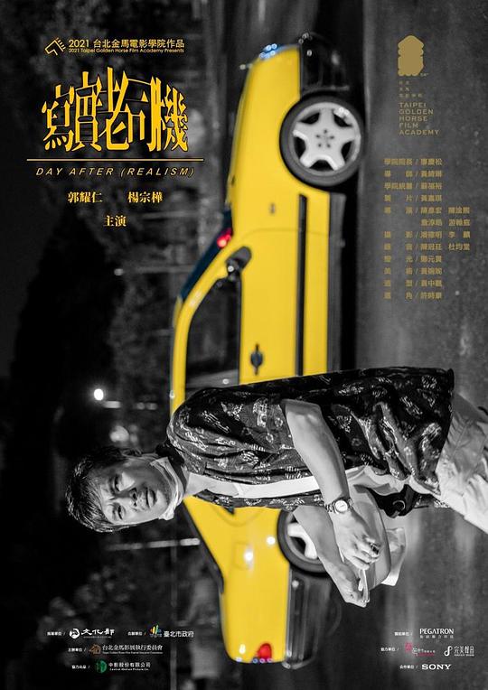 《写实老司机》电影封面