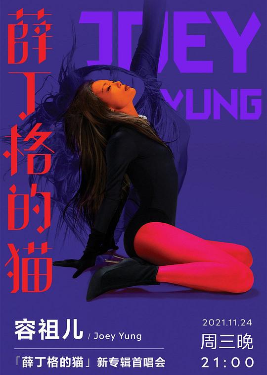 《TME Live 容祖儿「薛丁格的猫」新专辑首唱会》真人秀封面